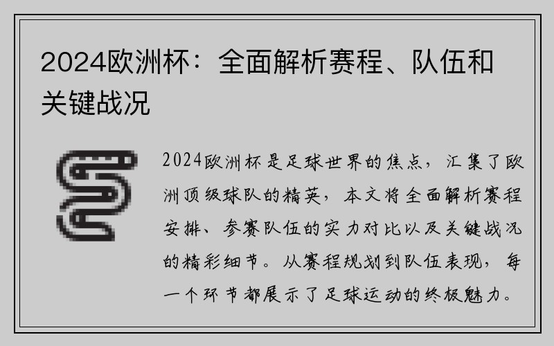 2024欧洲杯：全面解析赛程、队伍和关键战况