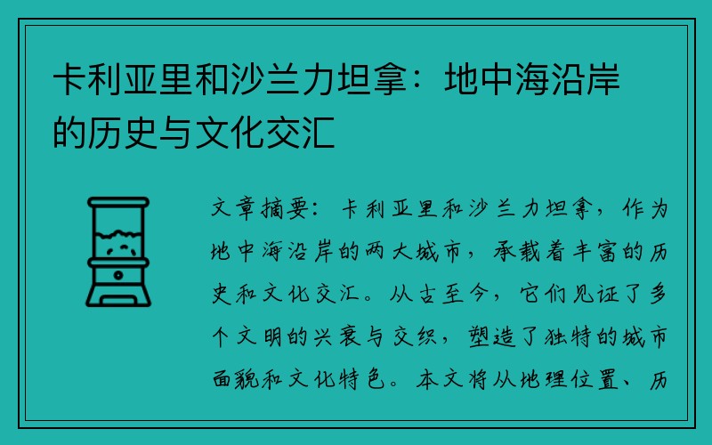 卡利亚里和沙兰力坦拿：地中海沿岸的历史与文化交汇