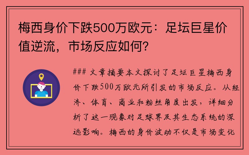 梅西身价下跌500万欧元：足坛巨星价值逆流，市场反应如何？