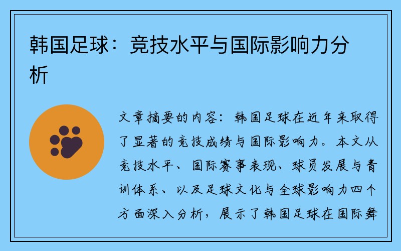 韩国足球：竞技水平与国际影响力分析