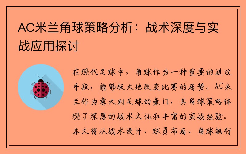 AC米兰角球策略分析：战术深度与实战应用探讨