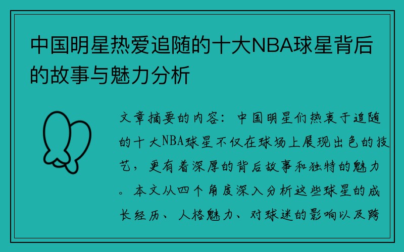 中国明星热爱追随的十大NBA球星背后的故事与魅力分析