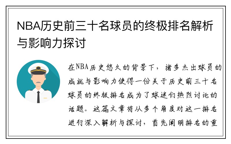 NBA历史前三十名球员的终极排名解析与影响力探讨