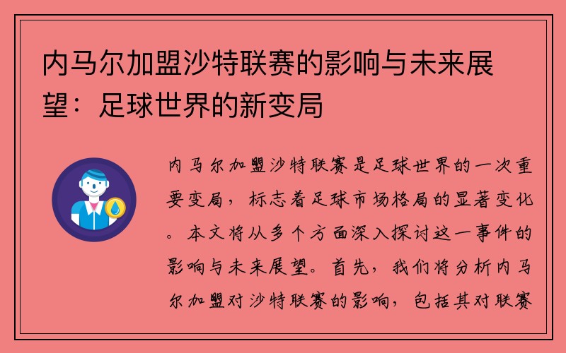 内马尔加盟沙特联赛的影响与未来展望：足球世界的新变局