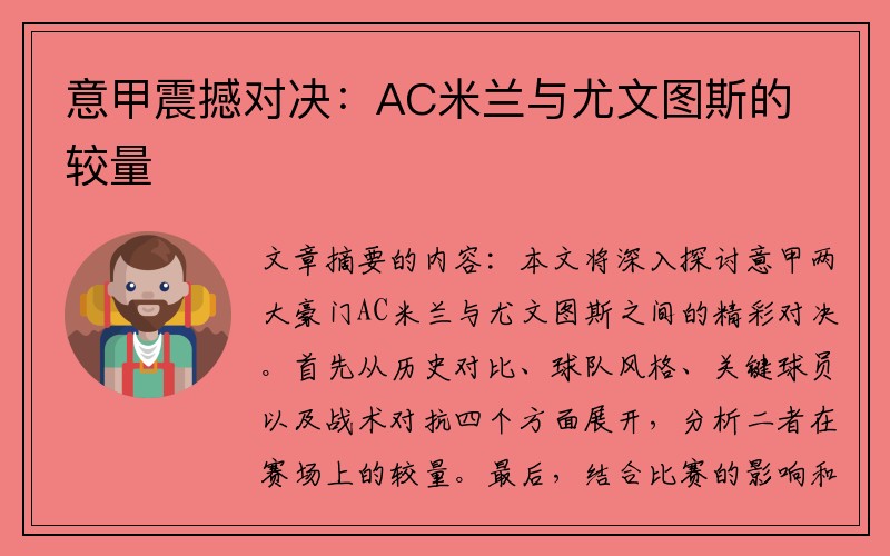 意甲震撼对决：AC米兰与尤文图斯的较量