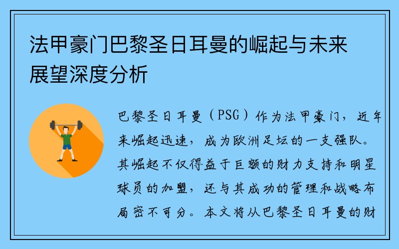 法甲豪门巴黎圣日耳曼的崛起与未来展望深度分析