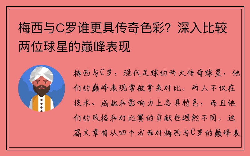 梅西与C罗谁更具传奇色彩？深入比较两位球星的巅峰表现