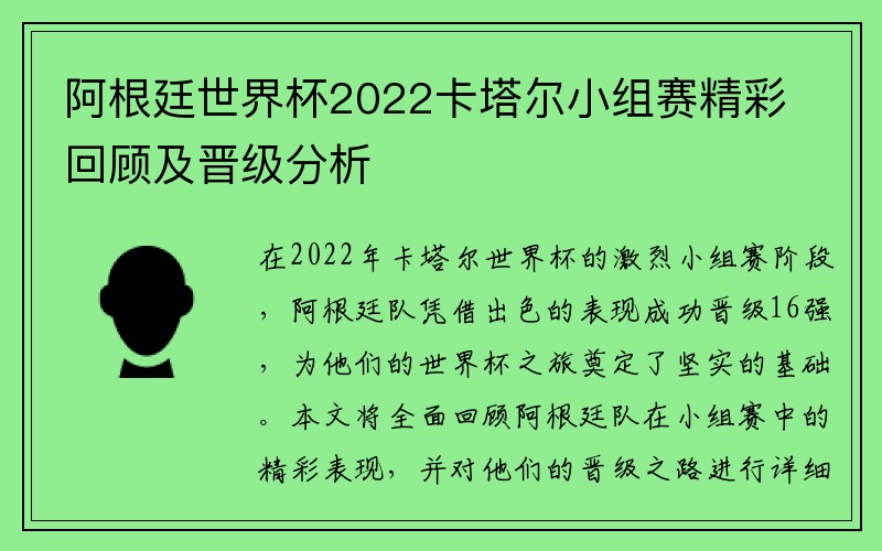 阿根廷世界杯2022卡塔尔小组赛精彩回顾及晋级分析