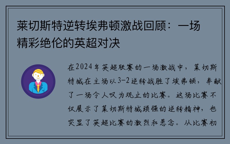 莱切斯特逆转埃弗顿激战回顾：一场精彩绝伦的英超对决