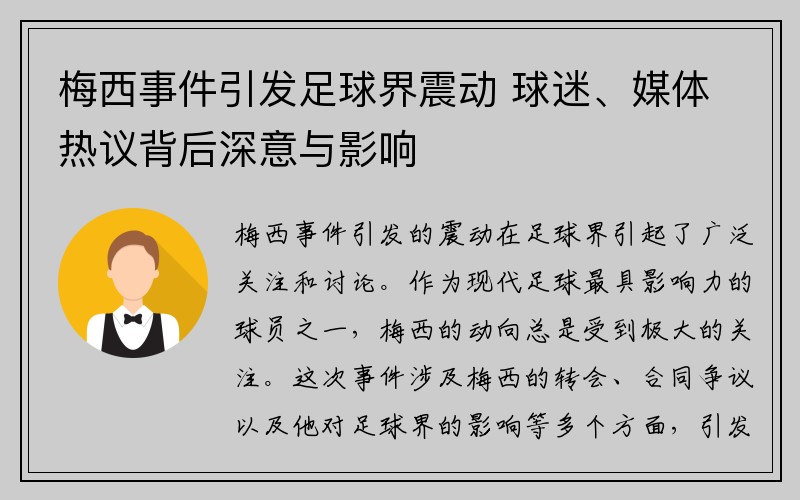 梅西事件引发足球界震动 球迷、媒体热议背后深意与影响