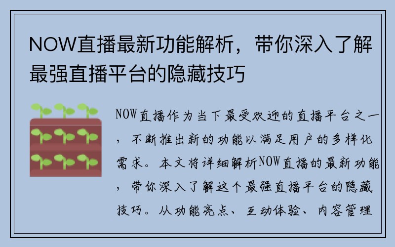 NOW直播最新功能解析，带你深入了解最强直播平台的隐藏技巧