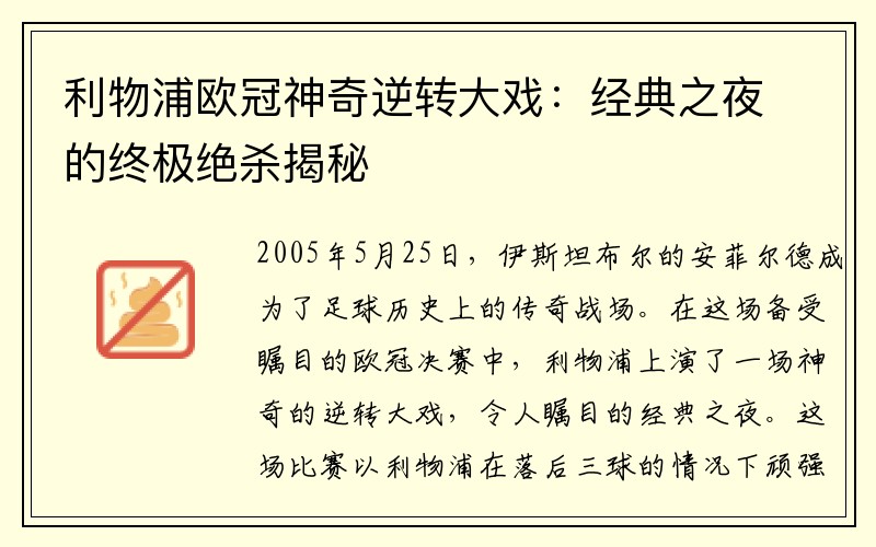 利物浦欧冠神奇逆转大戏：经典之夜的终极绝杀揭秘