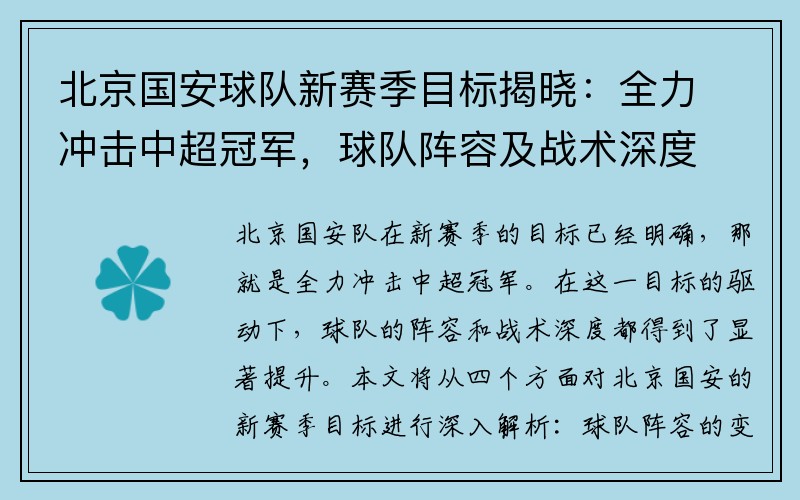 北京国安球队新赛季目标揭晓：全力冲击中超冠军，球队阵容及战术深度解析