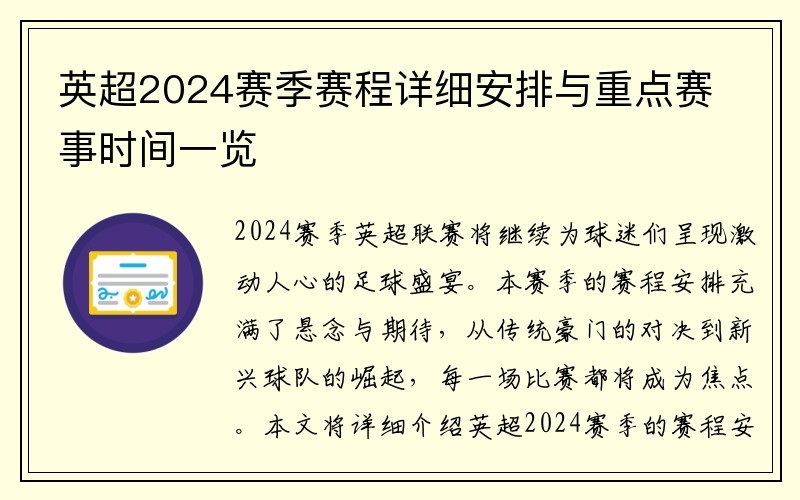 英超2024赛季赛程详细安排与重点赛事时间一览