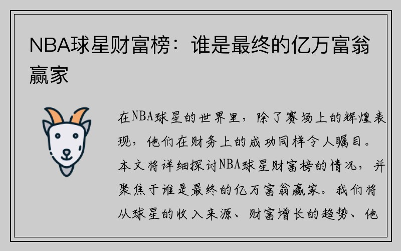 NBA球星财富榜：谁是最终的亿万富翁赢家