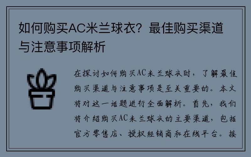 如何购买AC米兰球衣？最佳购买渠道与注意事项解析