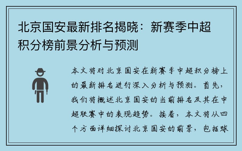 北京国安最新排名揭晓：新赛季中超积分榜前景分析与预测