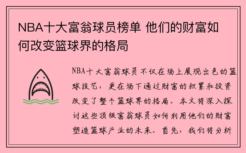 NBA十大富翁球员榜单 他们的财富如何改变篮球界的格局