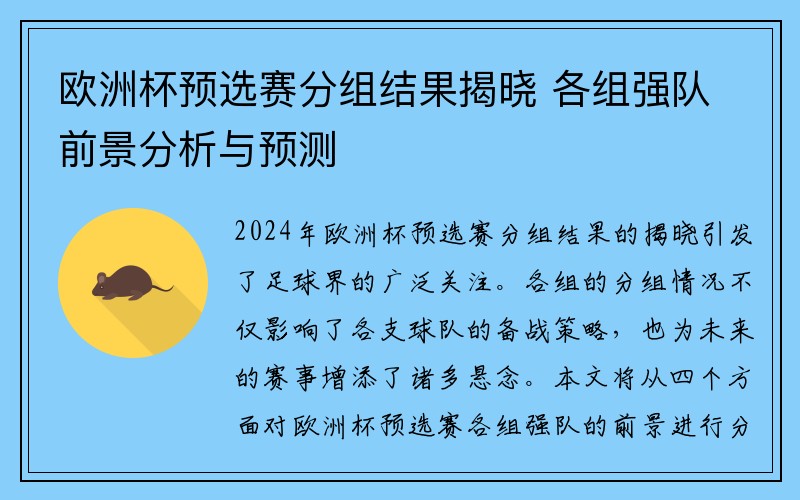 欧洲杯预选赛分组结果揭晓 各组强队前景分析与预测