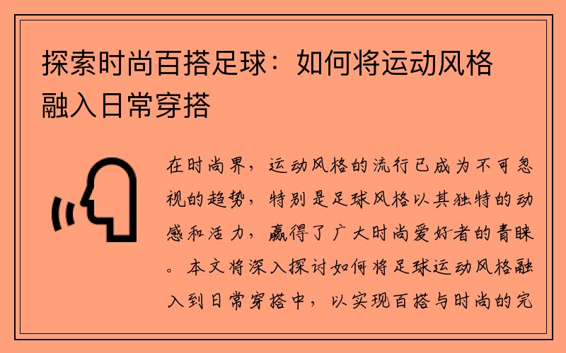 探索时尚百搭足球：如何将运动风格融入日常穿搭