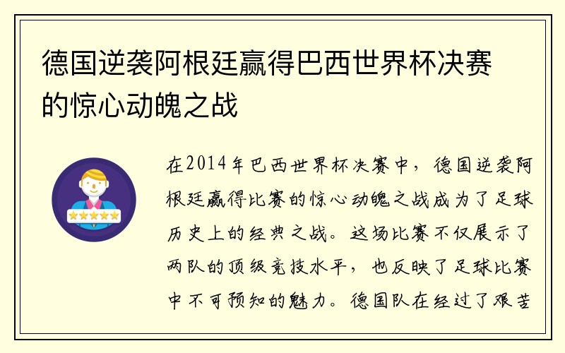 德国逆袭阿根廷赢得巴西世界杯决赛的惊心动魄之战