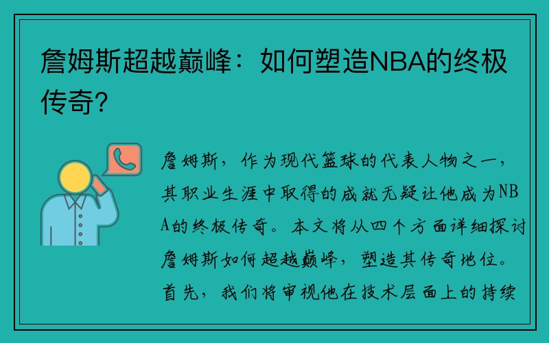 詹姆斯超越巅峰：如何塑造NBA的终极传奇？