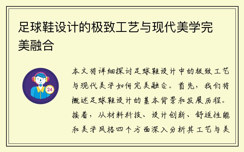 足球鞋设计的极致工艺与现代美学完美融合