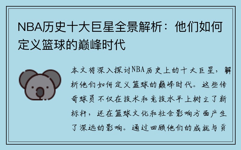 NBA历史十大巨星全景解析：他们如何定义篮球的巅峰时代