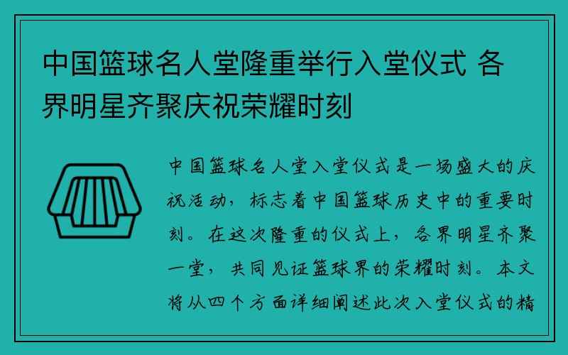 中国篮球名人堂隆重举行入堂仪式 各界明星齐聚庆祝荣耀时刻