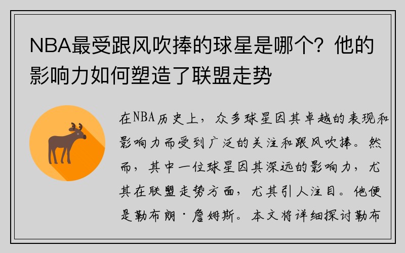 NBA最受跟风吹捧的球星是哪个？他的影响力如何塑造了联盟走势