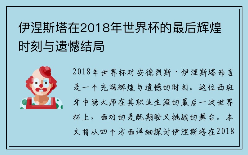 伊涅斯塔在2018年世界杯的最后辉煌时刻与遗憾结局