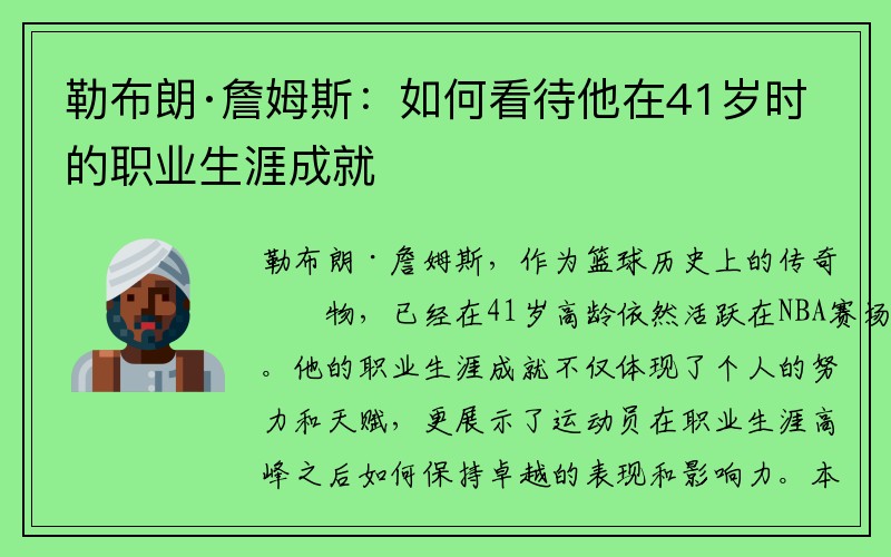 勒布朗·詹姆斯：如何看待他在41岁时的职业生涯成就