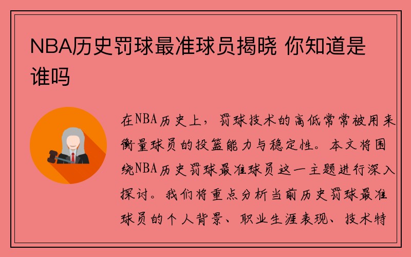 NBA历史罚球最准球员揭晓 你知道是谁吗