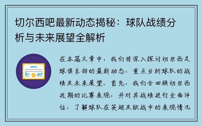 切尔西吧最新动态揭秘：球队战绩分析与未来展望全解析