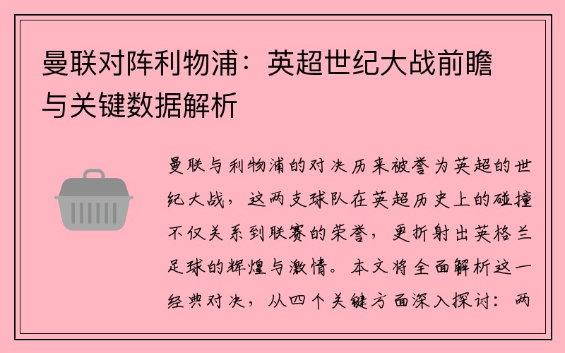 曼联对阵利物浦：英超世纪大战前瞻与关键数据解析