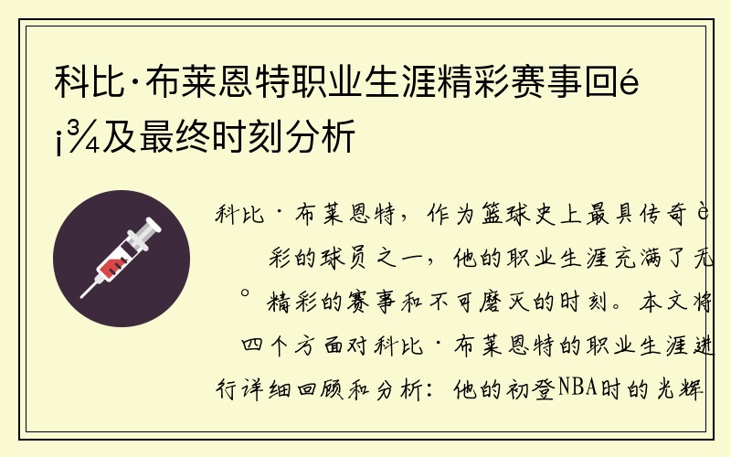 科比·布莱恩特职业生涯精彩赛事回顾及最终时刻分析