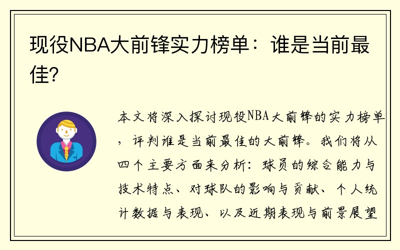 现役NBA大前锋实力榜单：谁是当前最佳？