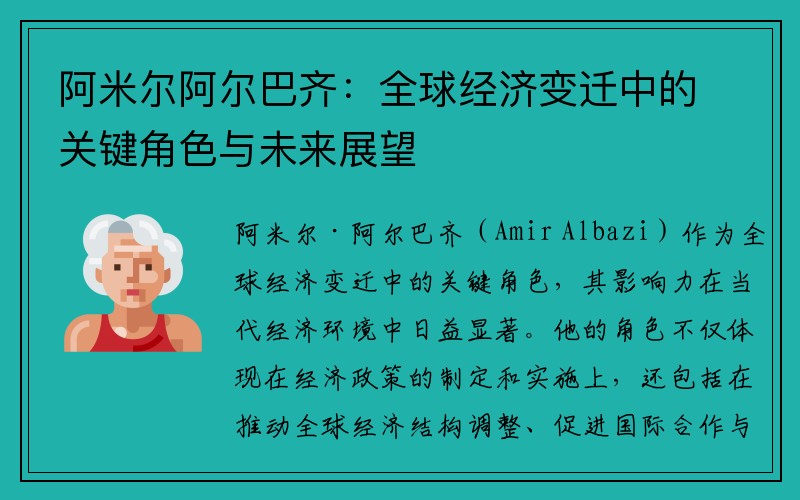 阿米尔阿尔巴齐：全球经济变迁中的关键角色与未来展望