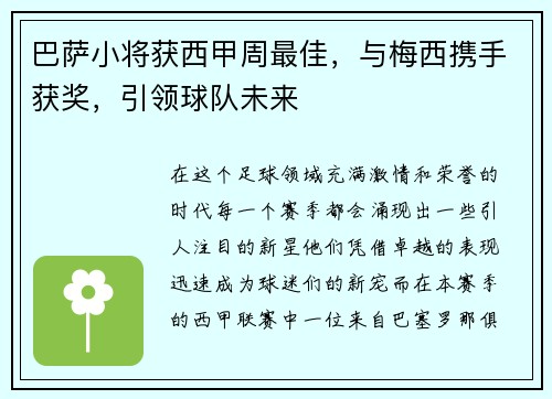 巴萨小将获西甲周最佳，与梅西携手获奖，引领球队未来