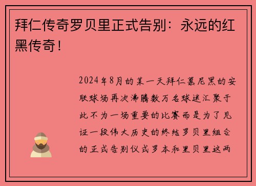 拜仁传奇罗贝里正式告别：永远的红黑传奇！