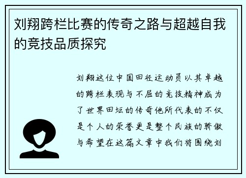 刘翔跨栏比赛的传奇之路与超越自我的竞技品质探究