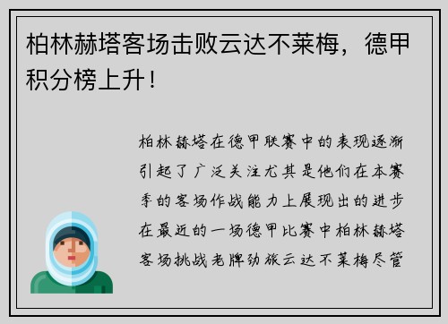 柏林赫塔客场击败云达不莱梅，德甲积分榜上升！