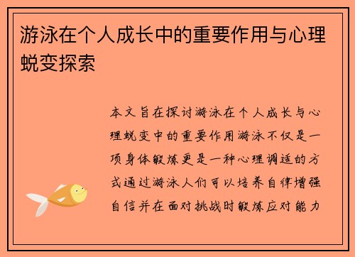 游泳在个人成长中的重要作用与心理蜕变探索