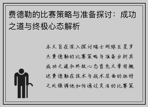 费德勒的比赛策略与准备探讨：成功之道与终极心态解析