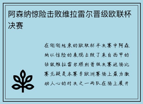 阿森纳惊险击败维拉雷尔晋级欧联杯决赛