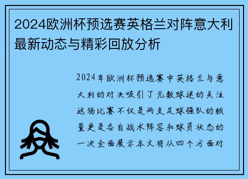 2024欧洲杯预选赛英格兰对阵意大利最新动态与精彩回放分析