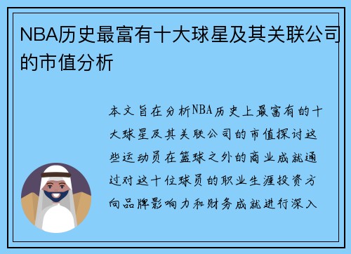 NBA历史最富有十大球星及其关联公司的市值分析