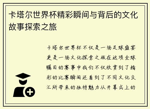 卡塔尔世界杯精彩瞬间与背后的文化故事探索之旅