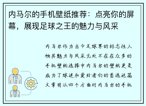 内马尔的手机壁纸推荐：点亮你的屏幕，展现足球之王的魅力与风采