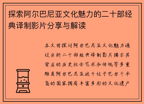 探索阿尔巴尼亚文化魅力的二十部经典译制影片分享与解读